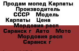 Продам мопед Карпаты › Производитель ­ СССР › Модель ­ Карпаты › Цена ­ 4 000 - Мордовия респ., Саранск г. Авто » Мото   . Мордовия респ.,Саранск г.